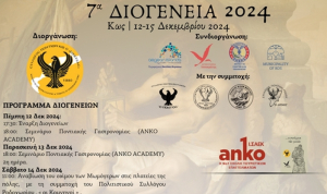 Αγκαλιάζουν τα Διογένεια οι επιχειρήσεις της Κω για ακόμη μια χρονιά