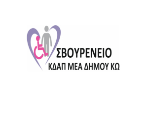 ΣΒΟΥΡΕΝΕΙΟ: Εκστρατεία ενημέρωσης &#039;&#039;Ζώντας με τον Αυτισμό , Ενημερώνομαι για τον Αυτισμό&#039;&#039;