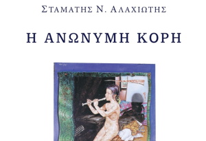 «Η Ανώνυμη Κόρη» – Το νέο βιβλίο του Σταμάτη Ν. Αλαχιώτη