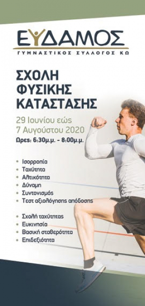 Ο  Γ. Σ. ΕΥΔΑΜΟΣ με την προπονητική του ομάδα ενεργοποιεί τη σχολή Φυσικής Κατάστασης, από 29 Ιουνίου