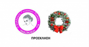 &#039;&#039;ΑΝΑΞΙΚΛΕΙΑ&#039;&#039;: Την Κυριακή 26 Ιανουαρίου η κοπή της πίτας και η εκλογή νέου Δ.Σ.