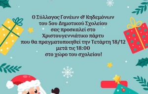 Χριστουγεννιάτικο Πάρτι στο 5ο Δημοτικό Σχολείο, αύριο Τετάρτη 18 Δεκεμβρίου