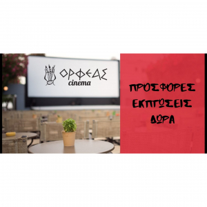 Πλούσια δώρα και μοναδικές προσφορές στον θερινό και χειμερινό Ορφέα!
