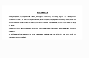 Εκδήλωση με θέμα «Η διαδρομή της κακοποιημένης γυναίκας στην αναζήτηση (θεσμικής) υποστηρικτικής βοήθειας στην Κω»