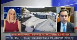 Ν. Μηταράκης: Αυστηρές ποινές για όσους αιτούντες άσυλο παραβίασαν την καραντίνα