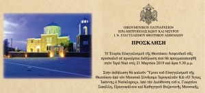 Προεόρτια εκδήλωση με θρησκευτικούς ύμνους, στον Ιερό Ναό Ευαγγελιστρίας Ασφενδιού, στις 21 Μαρτίου