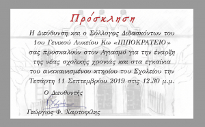 Την Τετάρτη ο Αγιασμός και τα εγκαίνια του 1ου Γενικού Λυκείου ΚΩ &quot;ΙΠΠΟΚΡΑΤΕΙΟ&quot;