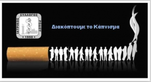 Ο Ιατρικός Σύλλογος Ρόδου για την Παγκόσμια Ημέρα Κατά του Καπνίσματος