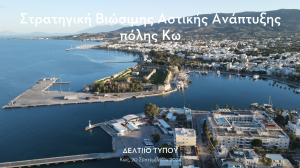 Η Συνοπτική παρουσίαση της Στρατηγικής Βιώσιμης Αστικής Ανάπτυξης Κω από τη σημερινή συνέντευξη τύπου του Δημάρχου Κω