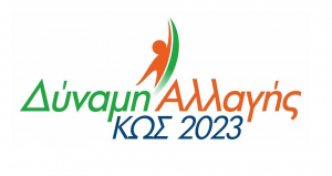 ΔΥΝΑΜΗ ΑΛΛΑΓΗΣ-Κως 2023: Ούτε hot spot ούτε κλειστό κέντρο κράτησης. Καμία νομιμοποίηση αυτών των δομών από το Δήμο Κω