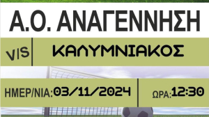 Κάλεσμα του Α.Ο. Αναγέννησης Ασφενδιού στο παιχνίδι με τον ΑΟ Καλυμνιακό, αύριο Κυριακή 3 Νοεμβρίου