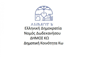 Συνεδριάζει στις 11 Απριλίου η Δημοτική Κοινότητα Κω
