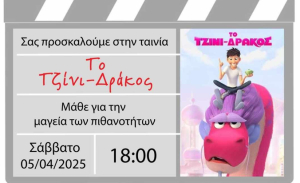 Πρόσκληση σε προβολή της παιδικής ταινίας &quot;Το Τζίνι-Δράκος&quot; από το 5ο Δημοτικό Σχολείο Κω