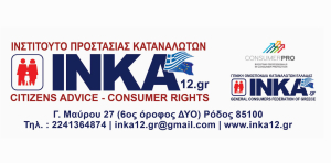 ΙΝΣΤΙΤΟΥΤΟ ΠΡΟΣΤΑΣΙΑΣ  ΚΑΤΑΝΑΛΩΤΩΝ ΙΝΚΑ12: Εκφράζουμε την έντονη ανησυχία μας σχετικά με την ανεξέλεγκτη χρήση ηλεκτρικών πατινιών στους δρόμους των ελληνικών πόλεων