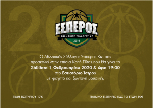 Το Σάββατο 1 Φεβρουαρίου η κοπή της Πρωτοχρονιάτικης Πίτας του Α.Σ. ΕΣΠΕΡΟΣ ΚΩ