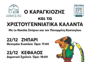 Ο Καραγκιόζης και τα Χριστουγεννιάτικα Κάλαντα