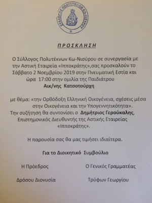 Ομιλία της παιδιάτρου Αικ/νης Κατσοτούρχη, το Σάββατο 2 Νοεμβρίου, στην πνευματική εστία