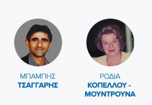 Mε τον Θεοδόση Νικηταρά ο Μπάμπης Τσαγγάρης και η Ροδία Κόπελλου - Μουντρούνα