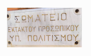 To Πανελλήνιο Σωματείο Εκτάκτου Προσωπικού του Υπουργείου Πολιτισμού συμμετέχει στην Πανελλαδική Απεργία που έχει προκηρυχθεί για την Τετάρτη 9 του Aπρίλη