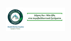 ΦοΔΣΑ: Ο πολιτικός κατήφορος του Δημάρχου Κω δεν έχει φρένο