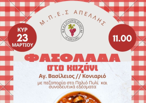Ο Πολιτιστικός Σύλλογος &quot;Απελλής&quot; διοργανώνει μια μοναδική εκδήλωση, την Κυριακή 23 Μαρτίου, για τους λάτρεις της φύσης και της παράδοσης
