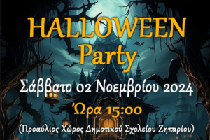 Δημοτικό σχολείο Ζηπαρίου: Halloween party το Σάββατο 2 Νοεμβρίου