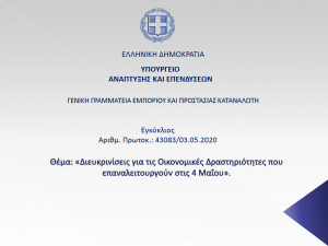 Η Εγκύκλιος της Γενικής Γραμματείας Εμπορίου, για το σημερινό άνοιγμα των καταστημάτων - Ανακοίνωση του Εμπορικού Συλλόγου Κω
