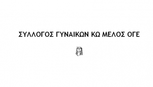 ΣΥΛΛΟΓΟΣ ΓΥΝΑΙΚΩΝ ΚΩ ΜΕΛΟΣ ΟΓΕ: Κάτω τα χέρια από το 8ωρο και την Κυριακάτικη αργία - Ούτε βήμα πίσω από τις ανάγκες μας!