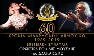 Η Φιλαρμονική του Δήμου Κω γιορτάζει 60 χρόνια, με αφιέρωμα στον Θάνο Μικρούτσικο - Τραγουδούν Χ. Θηβαίος, Ρ. Αντωνοπούλου και Κώοι καλλιτέχνες