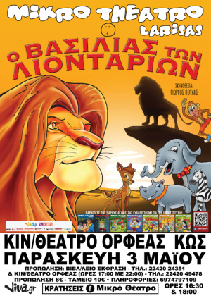 &quot;Ο ΒΑΣΙΛΙΑΣ ΤΩΝ ΛΙΟΝΤΑΡΙΩΝ&quot; στην Κω, για 2 μόνο παραστάσεις.