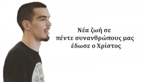 Μέχρι τη Βιέννη έφτασε ο Χρίστος!!! Έδωσε ζωή σε 5 συνανθρώπους μας!