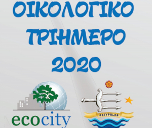 Οικολογικό Τριήμερο στην Αστυπάλαια, από τις 25 έως τις 27 Σεπτεμβρίου - Δείτε το πρόγραμμα