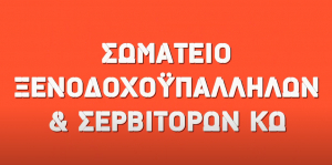 ΣΩΜΑΤΕΙΟ ΞΕΝΟΔΟΧΟΫΠΑΛΛΗΛΩΝ &amp; ΣΕΡΒΙΤΟΡΩΝ ΚΩ:  Δυνάμωσε το Σωματείο σου και με την ψήφο σου