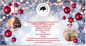 Χριστουγεννιάτικη γιορτή από τον Αθλητικό Σύλλογο &#039;&#039;Ιπποκράτης ο Κώος&#039;&#039;
