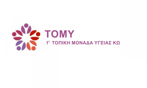 Ενημέρωση για την επικοινωνία των πολιτών με το Κ.Υ. Κω και την 1η Τ.ΟΜ.Υ. Κω