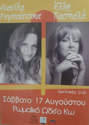 «Μια βραδιά στην Πόλη», το Σάββατο 17 Αυγούστου,  στο Ρωμαϊκό Ωδείο