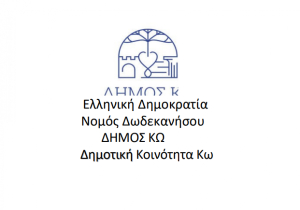 Συνεδριάζει στις 5 Μαρτίου η Δημοτική Κοινότητα Κω