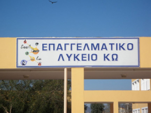 ΕΠΑΛ Κω: Ευχαριστήριο