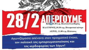 Ανακοινώσεις και καλέσματα για την απεργία στις 28 Φεβρουαρίου
