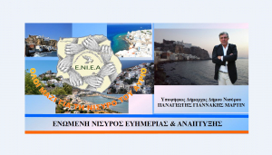 Επιτροπή αγώνα ΕΝΙΑΝ προς Δήμαρχο Νισύρου: Το γαρ πολύ της θλίψεως γεννά παραφροσύνη !