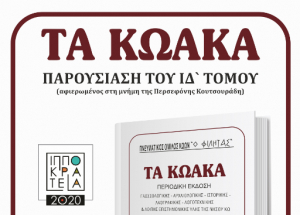 Εκδήλωση για την παρουσίαση του ΙΔ΄ τόμου ‘’Τα Κωακά‘’, την Κυριακή 9 Αυγούστου