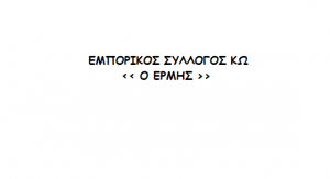 Ανακοίνωση του Εμπορικού Συλλόγου Κω - Τα νέα μέτρα αντιμετώπισης του COVID-19