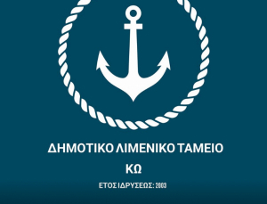 Δημοτικό Λιμενικό Ταμείο Κω : Πρόσληψη, με σύμβαση εργασίας ιδιωτικού δικαίου ορισμένου χρόνου,  7 ατόμων
