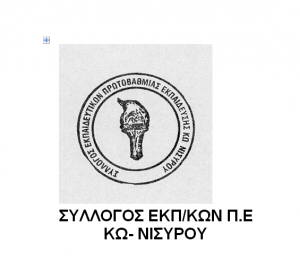 Απάντηση στον Β. Τζόγια από την απερχόμενη Πρόεδρο του Συλλόγου Εκπαιδευτικών Π.Ε. Κω - Νισύρου