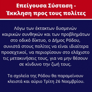 Επείγουσα Σύσταση – Έκκληση προς τους πολίτες από τον Δήμο Ρόδου-Κλειστά τα σχολεία και αύριο