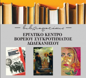 H 5η παρουσίαση των βιβλιοπροτάσεων του Εργατικού Κέντρου ΒΣΔ
