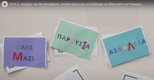 Ο Ελληνικός Ερυθρός Σταυρός δίνει οδηγίες προστασίας σε γυναίκες-θύματα βίας