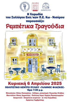«Ρεμπέτικα τραγούδια» από την  Χορωδία του συλλόγου εκπαιδευτικών Κω-Νισύρου στο Πολύκεντρο «Γαληνός Φλάσκος»