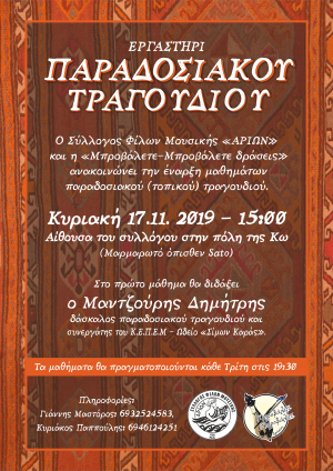 Eργαστήρι παραδοσιακού τοπικού τραγουδιού, από τον σύλλογο φίλων μουσικής ΑΡΙΩΝ