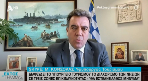 ΜΑΝΟΣ ΚΟΝΣΟΛΑΣ: «Επικίνδυνοι και ανεπαρκείς όσοι διακινούν σενάρια περί επικινδυνότητας των νησιών μας»